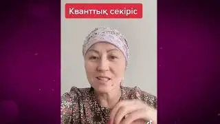 КВАНТТЫҚ СЕКІРІС