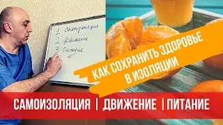 Самоизоляция, движение и питание: как сохранить здоровье сидя на карантине