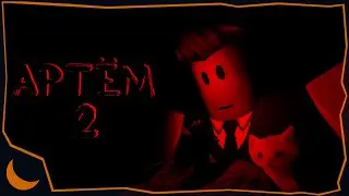 Артём момент 2 (Анимация, roblox)