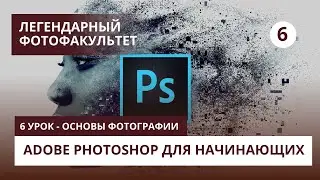 Adobe Photoshop - 6 урок - Основы фотографии