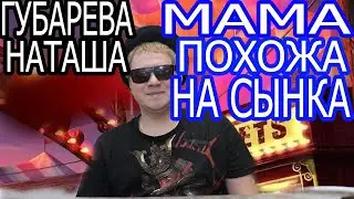 Наташа Губарева 