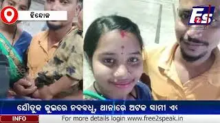 ଯୌତୁକ ଜୁଇରେ ନବବଧୂ, ଥାନାରେ ଅଟକ ସ୍ୱାମୀ ଏବଂ ଶ୍ୱଶୁର
