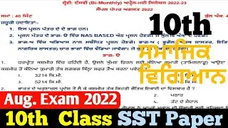 10th Class SST Paper Bi-Monthly Exam August 2022। ਦਸਵੀਂ ਜਮਾਤ ਸਮਾਜਿਕ ਵਿਗਿਆਨ ਪੇਪਰ ਅਗਸਤ ਪ੍ਰੀਖਿਆ 2022