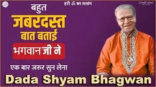 Dada Shyam Bhagwan - Bhagwanji Satsang - हरी ॐ का सत्संग - एक बार जरुर सुन लेना - जीवन की सच्चाई