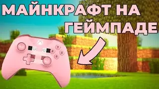 КАК ИГРАТЬ В МАЙНКРАФТ НА ГЕЙМПАДЕ ?