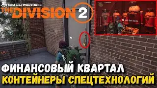 Division 2 - Воители Нью-Йорка - Контейнеры спецтехнологий - Финансовый квартал