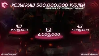 💎ИТОГИ РОЗЫГРЫША НА 300КК!!!💎
