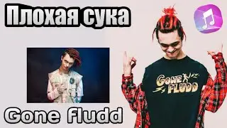 GONE FLUDD - ПЛОХАЯ СУКА [SNIPPET, 2021]