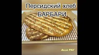 Персидский хлеб БАРБАРИ