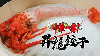 《 中華一番！》昇龍餃子｜瑞可RICO