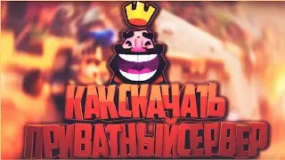 КАК СКАЧАТЬ ПРИВАТНЫЙ СЕРВЕР Clash Royale?!