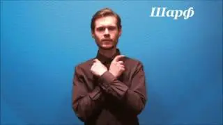 Русский жестовый язык. Урок 10. Одежда, обувь