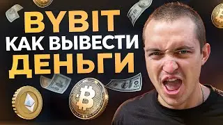Как Вывести Деньги с Байбит. 3 Способа Как Вывести Деньги с Bybit БЕЗ Комиссии на Карту или Наличные