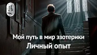 Мой путь в мир эзотерики. Личный опыт