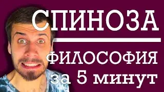 Бенедикт Спиноза  |  ФИЛОСОФИЯ ЗА 5 МИНУТ