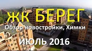 Новостройки: ЖК "Берег", Химки - обзор новостройки