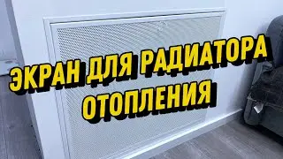 Экран для радиатора отопления