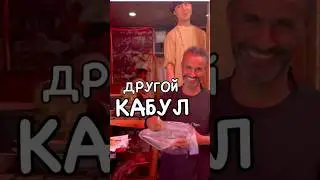 О ЧЕМ ШЕПТАЛИ УЛИЦЫ КАБУЛА #путешествия