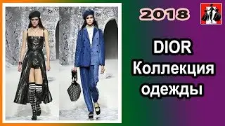 DIOR  Коллекция  одежды 2018