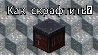 Как скрафтить Стол Кузнеца?