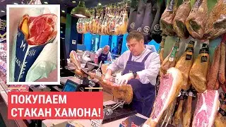 Насыпьте мне стакан хамона. Рынок в Барселоне!
