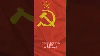 Что Можно Было Купить в СССР за 100 Рублей