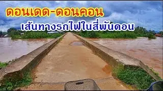 ลุยฝนในลาวใต้ EP61:สำรวจดอนเดด-ดอนคอน เส้นทางรถไฟสายแรกของลาว วิถีชีวิตชาวบ้าน