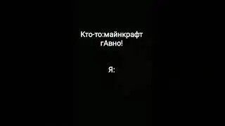 Майнкрафт моя жизнь😡😤💗!