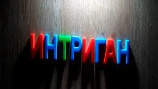 КТО ТАКИЕ ИНТРИГАНЫ