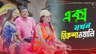 Ex Girlfriend jokhn Rikshawali ||  Ariyan MunnaAriyan || Bangla Funny video 2024