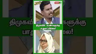 திமுகவில் பெண்களுக்கு பாதுகாப்பில்லை! #shorts | NewsJ