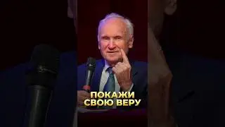 Покажи свою веру / А.И. Осипов