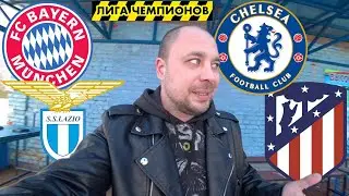 Бавария Лацио / Челси Атлетико / Лига Чемпионов / Прогноз на матчи