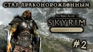 СТАЛ ДРАКОНОРОЖДЕННЫМ - The Elder Scrolls V: Skyrim Anniversary Edition #2