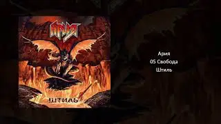 05 Свобода - Ария (Aria)