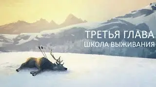 10. Школа выживания — The Long Dark Wintermute  [Эпизод 2, Глава 3] [Без комментариев]