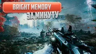 Bright Memory за минуту