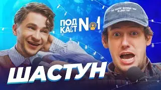 Антон Шастун - Как стать успешным, не работая ни дня в своей жизни (Подкаст №1)