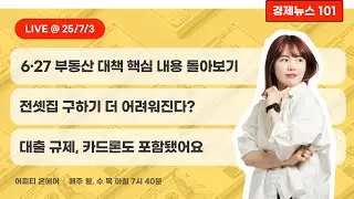 [풀영상] 7/3(목) 갭투자, 사실상 전면 금지 / 전세난 가속화 / 카드론 대출규제