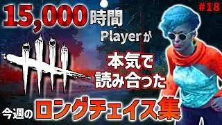 【Dead by Daylight】15,000時間Playerが本気で読み合った今週のロングチェイス集 #18 【サバイバー】