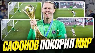 Сафонов взял четыре пенальти! Русский вратарь пишет историю