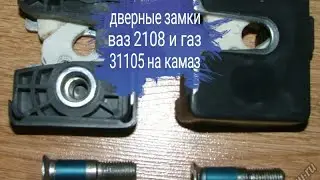 Безшумные дверные замки ВАЗ 2108 и ГАЗ 31105 на Камаз