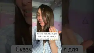 Плачу и с трепетом жду вашей реакции на сказку 🙏🏻🥹