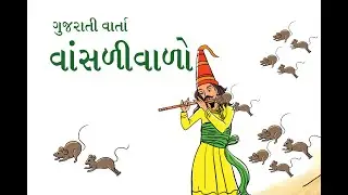 વાંસળીવાળો, ગુજરાતી વાર્તા, ધો.2 ગુજરાતી પર્યાવરણ કલ્લોલ 