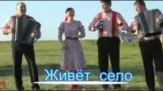 Живёт село