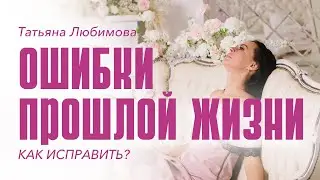 Исправить ошибки прошлых жизней