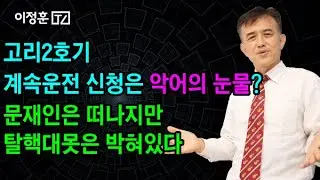 고리2호기 계속운전 신청과 악어의 눈물