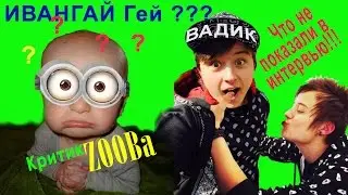 ИВАНГАЙ ГЕЙ?! Кто Eeoneguy Вадик? Реальное интервью! Это не показали ШОК