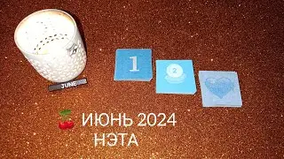 🍒 ИЮНЬ 2024 года. Каким будет этот месяц года? Нэта 🔮