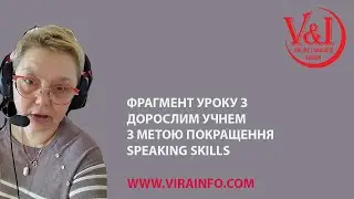 Фрагмент уроку з дорослим учнем з метою покращення Speaking Skills